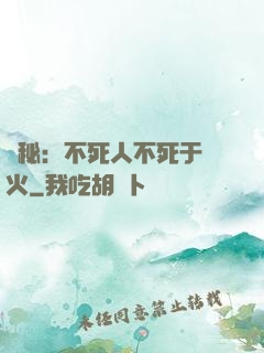 詭秘：不死人不死于傳火