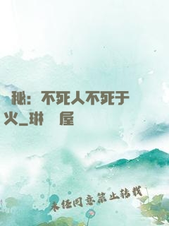 詭秘：不死人不死于傳火
