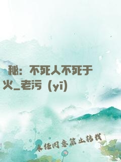 詭秘：不死人不死于傳火