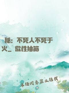 詭秘：不死人不死于傳火
