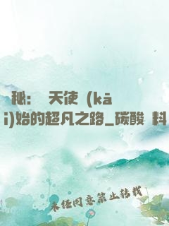 詭秘：從天使開(kāi)始的超凡之路