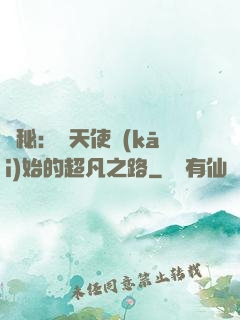 詭秘：從天使開(kāi)始的超凡之路