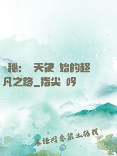 詭秘：從天使開始的超凡之路