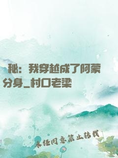 詭秘：我穿越成了阿蒙分身