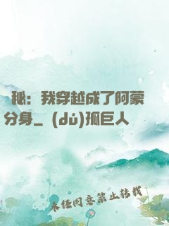詭秘：我穿越成了阿蒙分身