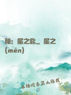 詭秘：星之匙