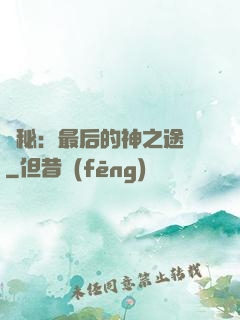 詭秘：最后的神之途徑