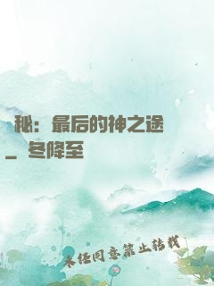 詭秘：最后的神之途徑