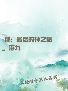 詭秘：最后的神之途徑