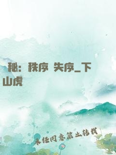 詭秘：秩序與失序