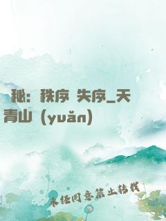 詭秘：秩序與失序