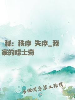 詭秘：秩序與失序