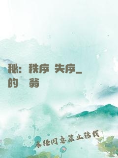 詭秘：秩序與失序