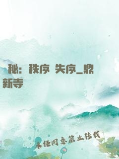 詭秘：秩序與失序