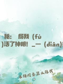 詭秘：開局我復(fù)活了神明！