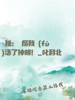 詭秘：開局我復(fù)活了神明！