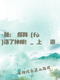詭秘：開局我復(fù)活了神明！