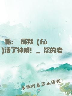 詭秘：開局我復(fù)活了神明！