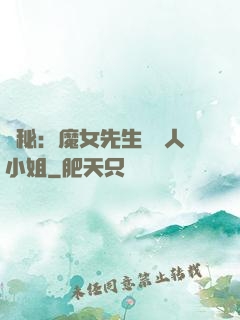 詭秘：魔女先生與獵人小姐