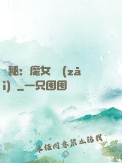 詭秘：魔女與災(zāi)禍