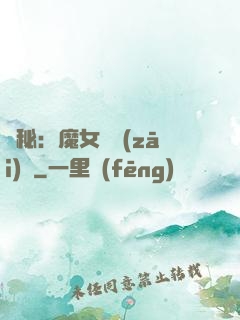 詭秘：魔女與災(zāi)禍