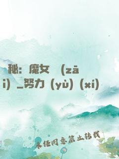 詭秘：魔女與災(zāi)禍