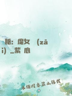 詭秘：魔女與災(zāi)禍
