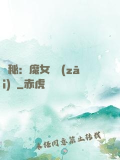詭秘：魔女與災(zāi)禍