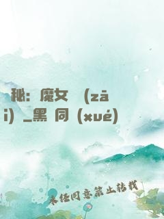 詭秘：魔女與災(zāi)禍