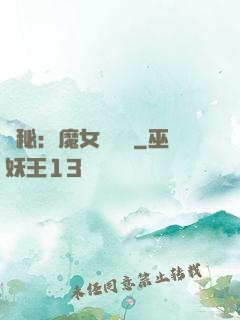 詭秘：魔女與災禍