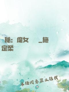 詭秘：魔女與災禍