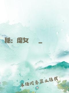 詭秘：魔女與災禍