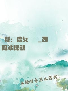 詭秘：魔女與災禍