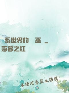 詭系世界的褻瀆巫師