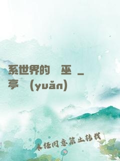 詭系世界的褻瀆巫師