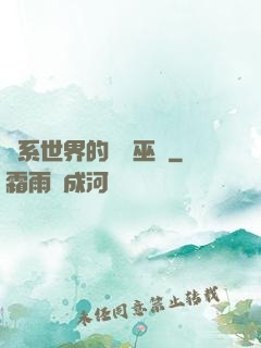 詭系世界的褻瀆巫師
