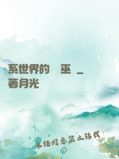 詭系世界的褻瀆巫師