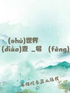 詭術(shù)世界調(diào)查員