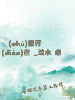 詭術(shù)世界調(diào)查員
