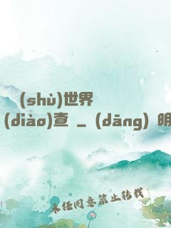 詭術(shù)世界調(diào)查員