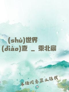 詭術(shù)世界調(diào)查員