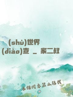 詭術(shù)世界調(diào)查員