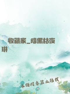 詭譎收藏家