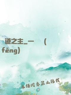 詭道之主