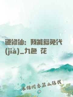 詭道修仙：我能豁免代價(jià)