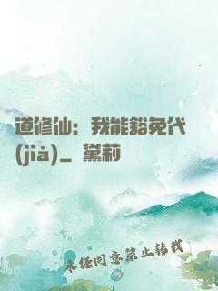 詭道修仙：我能豁免代價(jià)