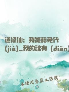 詭道修仙：我能豁免代價(jià)