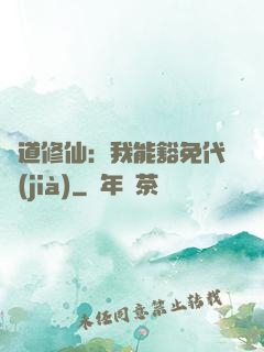 詭道修仙：我能豁免代價(jià)