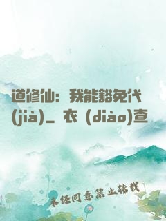 詭道修仙：我能豁免代價(jià)