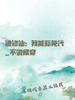 詭道修仙：我能豁免代價